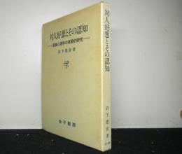 対人好悪とその認知　意識心理学の実験的研究