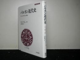 バルカン近代史　ナショナリズムと革命