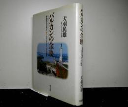 バルカンの余映　東西南北の接点—ユーゴ・アルバニアの実相—