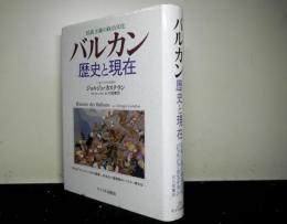 バルカン　歴史と現在　民族主義の政治文化