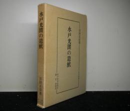 水戸光圀の遺猷　　水戸史学選書