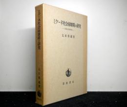 ミケーネ社会崩壊期の研究　古典古代論序説