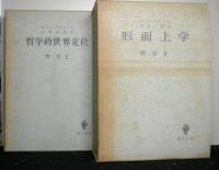 ヤスパース 哲学Ⅰ〜Ⅲ 3冊セット ヤスパース 哲学 1～3冊揃 「哲学的世界定位」「実存開明