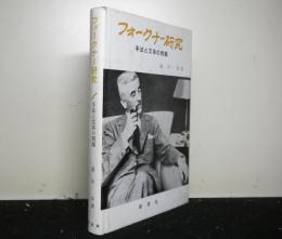 フォークナー研究　手法と文体の問題