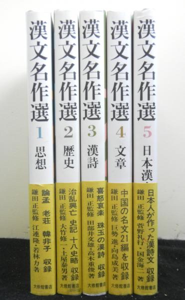 オプティミスティック 漢文名作選 全５巻 鎌田正 大修館書店