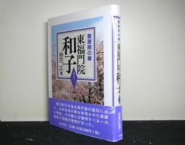 養源院の華　東福門院和子（まさこ）