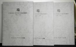 場　ドストエーフスキイの会の記録　１～３　１：1969-1973　２：1973-1978　３：1978-1983