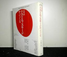 ２１世紀ドストエフスキーがやってくる