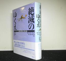 絶滅のゆくえ　生物の多様性と人類の危機