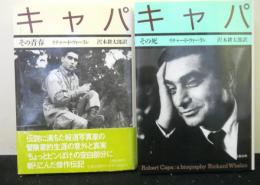 キャパ　「その青春」「その死」　揃２冊