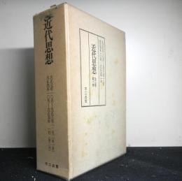 復刻版「近代思想」　全３巻総一冊