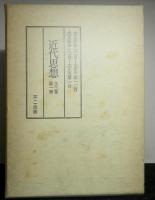 復刻版「近代思想」　全３巻総一冊