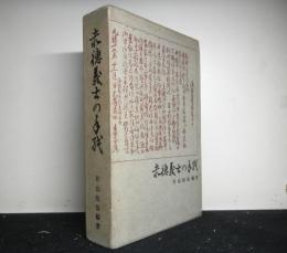 赤穂義士の手紙