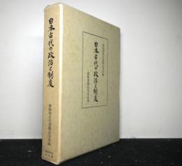 日本古代の政治と制度　　