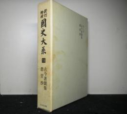 新訂増補国史大系１９　古今著聞集　愚管抄　新装版