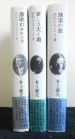評伝D・H・ロレンス　全３巻揃