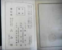 標註参考　新古今和歌集　（全）