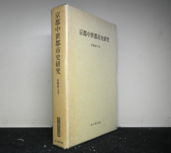 中国の封建的世界像(岩間一雄) / 高山文庫 / 古本、中古本、古