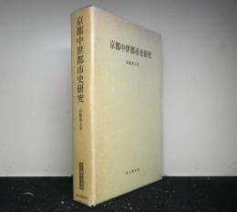 京都中世都市史研究