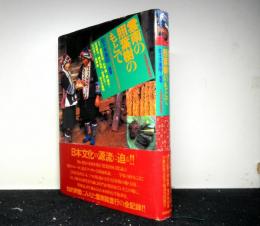 雲南の照葉樹のもとで　国立民族学博物館中国西南部少数民族文化学術調査団報告