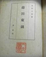 藤田東湖