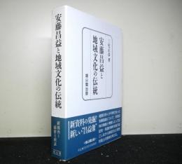 安藤昌益と地域文化の伝統