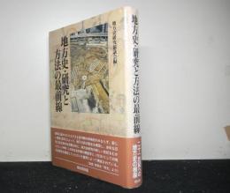 地方史・研究と方法の最前線