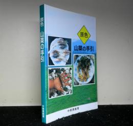 原色山菜の手引　（京都府・滋賀県下中心に）