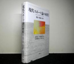 現代スポーツ論の射程　　歴史・理論・科学