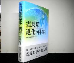 霊長類進化の科学