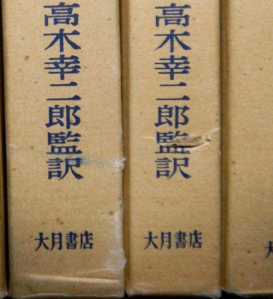 マルクス 経済学批判要綱 全5巻(高木幸二郎：監訳) / 古本
