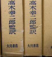マルクス 経済学批判要綱 全5巻(高木幸二郎：監訳) / 古本、中古本