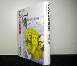 マルクスの思想圏　本邦未紹介資料を中心に　　エピステーメー選書1980年