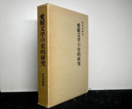 愛媛文学の史的研究