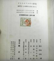 ドストエフスキー研究