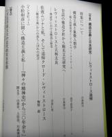 比較日本文化研究　第１４号　特集：構造主義と日本研究ーレヴィ＝ストロース追悼