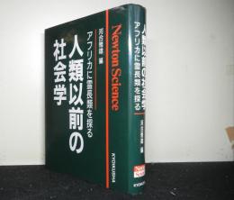 人類以前の社会学　　アフリカに霊長類を探る