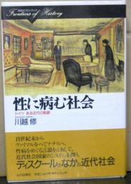 性に病む社会　　ドイツ　ある近代の軌跡