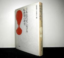日本近代史における転換期の研究