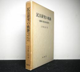 民具研究の軌跡ー服飾の民俗学的研究ー