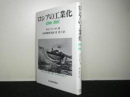 ロシアの工業化　１７００－１９１４