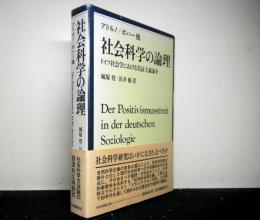 社会科学の論理　ドイツ社会学における実証主義論争