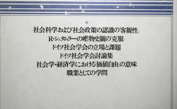 ウェーバー 社会科学論集 完訳・世界の大思想＝1(出口勇蔵、松井秀親、中村貞二：訳) / 高山文庫 / 古本、中古本、古書籍の通販は「日本の古本屋」