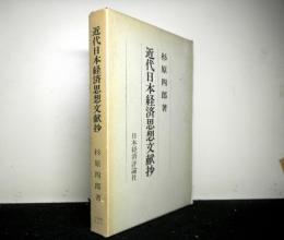 近代日本経済思想文献抄