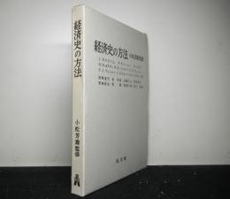 経済史の方法