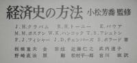 経済史の方法