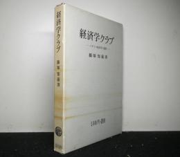 経済学クラブ　イギリス経済学の展開