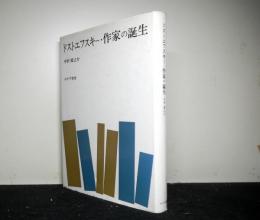 ドストエフスキー・作家の誕生