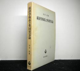 経済学体系と外国貿易論