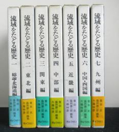 流域をたどる歴史　全７冊